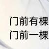 门前有棵葡萄树儿歌歌词　“阿嫩阿绿门前一棵葡萄树”这首歌叫啥子名字啊