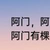 阿门，阿前，一颗葡萄树，后三字呢　阿门有棵葡萄树儿歌表达了什么