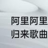 阿里阿里有一棵葡萄树的儿歌　赶圩归来歌曲歌词