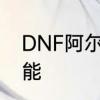 DNF阿尔伯特的任务做完怎么偷学技能