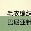毛衣编织阿尔巴尼亚针怎么织　阿尔巴尼亚针领口编织方法