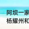 阿坝一家人有原型吗　阿坝一家人里杨耀州和小柔的结局