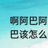 啊阿巴阿巴什么意思　女生发阿巴阿巴该怎么回