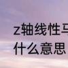 z轴线性马达是干啥的　z轴线性马达什么意思
