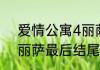 爱情公寓4丽萨结尾总结　爱情公寓丽萨最后结尾独白