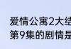 爱情公寓2大结局是什么　爱情公寓2第9集的剧情是什么
