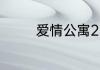 爱情公寓2的大结局是什么