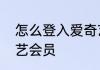 怎么登入爱奇艺会员　怎么登入爱奇艺会员