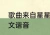 歌曲来自星星的你主题曲爱的宿命中文谐音