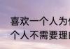 喜欢一个人为什么不需要理由　爱一个人不需要理由文案