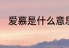 爱慕是什么意思　爱慕是什么意思
