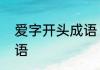 爱字开头成语　四个字什么倒置的词语