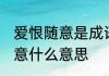 爱恨随意是成语吗　过往不纠,爱恨随意什么意思
