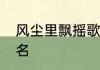 风尘里飘摇歌词　许一杯天上的水歌名