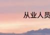 从业人员具备的五必须