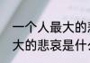 一个人最大的悲哀是什么　一个人最大的悲哀是什么