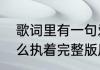 歌词里有一句爱的枷锁求歌名　爱那么执着完整版原唱歌词
