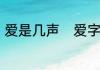 爱是几声　爱字的音节和音序是什么