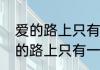 爱的路上只有我和你英文怎么写　爱的路上只有一个你文案