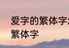 爱字的繁体字怎么写　古文表达爱的繁体字
