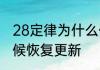 28定律为什么停更　二八定律什么时候恢复更新