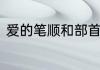 爱的笔顺和部首　爱的笔顺笔画顺序