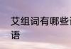艾组词有哪些词语　艾怎么组四字词语