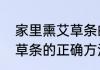 家里熏艾草条的正确方法　家里熏艾草条的正确方法