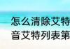 怎么清除艾特列表里的人　为什么抖音艾特列表第一个一直是同一个人