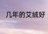 几年的艾绒好　一斤艾绒能用多久