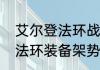 艾尔登法环战灰属性选什么　艾尔登法环装备架势战灰如何获得