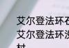 艾尔登法环石剑钥匙怎么使用划算　艾尔登法环没有石剑钥匙怎么出新手村