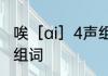 唉［ai］4声组词　“唉”字第四声怎么组词