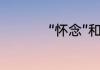 “怀念”和“悼念”的区别