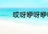 哎呀咿呀咿呀咿呀呀是什么歌