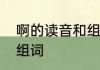 啊的读音和组词　二年级上册啊怎么组词
