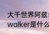 大千世界阿兹台克币怎么获得　skinwalker是什么