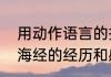 用动作语言的描写手法写出阿长买山海经的经历和感想