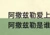 阿撒兹勒爱上了谁　以撒的结合胎衣阿撒兹勒是谁
