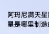 阿玛尼满天星建议买吗　阿玛尼满天星是哪里制造的