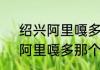 绍兴阿里嘎多什么意思　阿里亚多，阿里嘎多那个发音正确