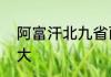 阿富汗北九省面积　阿富汗疆土有多大