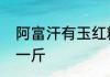 阿富汗有玉红糖料吗　阿富汗玉多少一斤