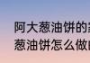 阿大葱油饼的家常做法及配方　阿大葱油饼怎么做的