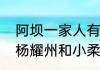 阿坝一家人有原型吗　阿坝一家人里杨耀州和小柔的结局