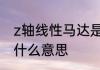 z轴线性马达是干啥的　z轴线性马达什么意思