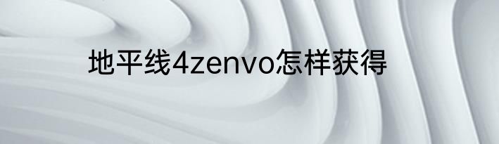 地平线4zenvo怎样获得