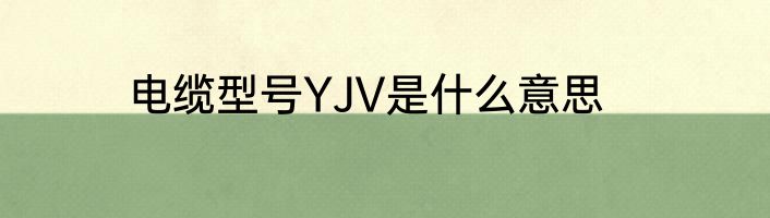电缆型号YJV是什么意思