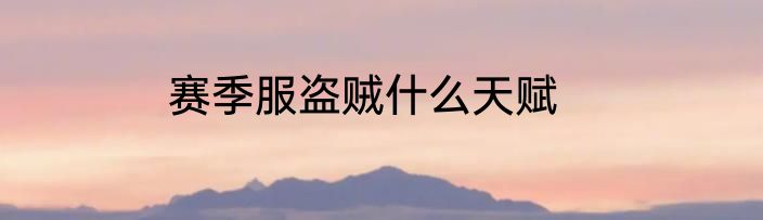 赛季服盗贼什么天赋