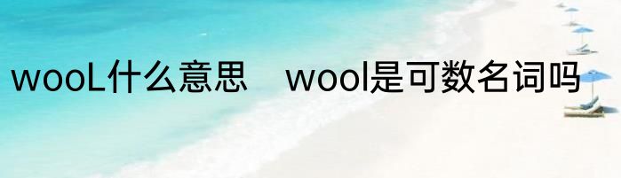 wooL什么意思　wool是可数名词吗